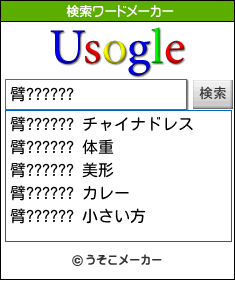 臂??????の検索ワードメーカー結果