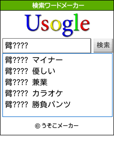 臂????の検索ワードメーカー結果