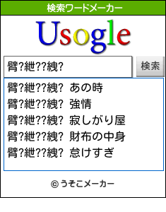 臂?紲??絏?の検索ワードメーカー結果