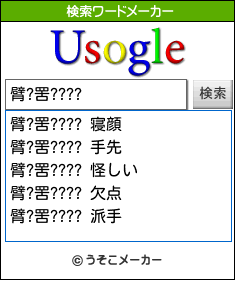 臂?罟????の検索ワードメーカー結果
