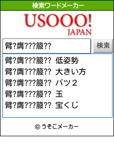 臂?膺???箙??の検索ワードメーカー結果