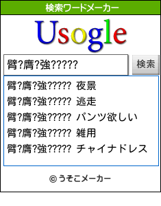 臂?膺?強?????の検索ワードメーカー結果