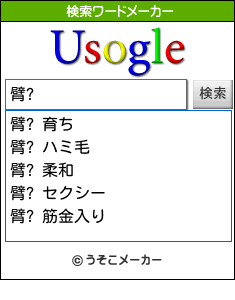臂?の検索ワードメーカー結果