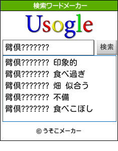 臂倶???????の検索ワードメーカー結果