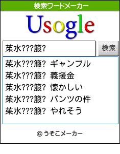 茱水???箙?の検索ワードメーカー結果