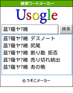 蕋?薐ヤ?綣の検索ワードメーカー結果