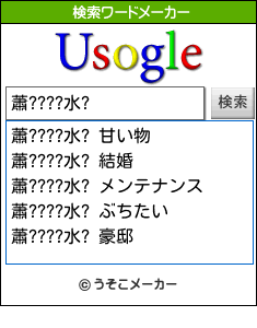 蕭????水?の検索ワードメーカー結果