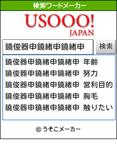 鐃俊器申鐃緒申鐃緒申の検索ワードメーカー結果