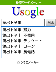 鐃出ト￥申の検索ワードメーカー結果
