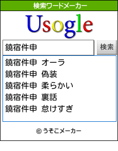 鐃宿件申の検索ワードメーカー結果