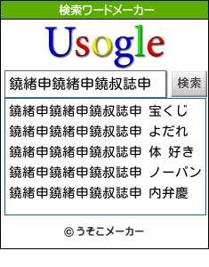 鐃緒申鐃緒申鐃叔誌申の検索ワードメーカー結果