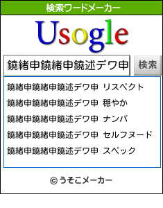 鐃緒申鐃緒申鐃述デワ申の検索ワードメーカー結果