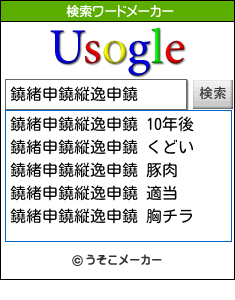 鐃緒申鐃縦逸申鐃の検索ワードメーカー結果