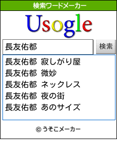 長友佑都の検索ワードメーカー結果