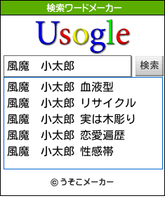 風魔　小太郎の検索ワードメーカー結果