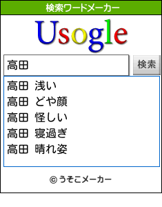 高田の検索ワードメーカー結果