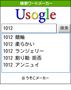 1012の検索ワードメーカー結果
