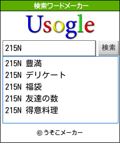 215Nの検索ワードメーカー結果