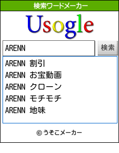 ARENNの検索ワードメーカー結果