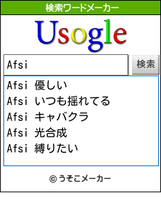 Afsiの検索ワードメーカー結果