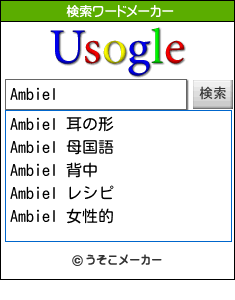 Ambielの検索ワードメーカー結果