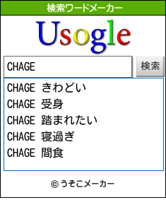 CHAGEの検索ワードメーカー結果