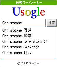Christopheの検索ワードメーカー結果