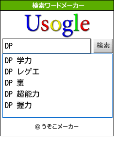 DPの検索ワードメーカー結果