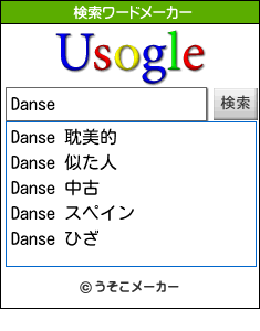 Danseの検索ワードメーカー結果