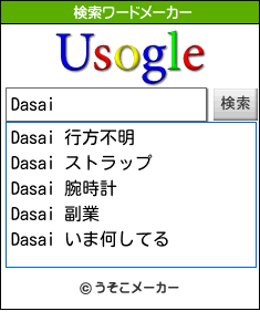 Dasaiの検索ワードメーカー結果