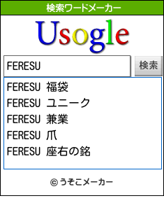 FERESUの検索ワードメーカー結果