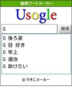 Gの検索ワードメーカー結果