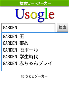 GARDENの検索ワードメーカー結果