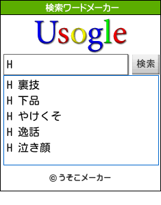 Hの検索ワードメーカー結果