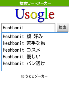 Heshbonitの検索ワードメーカー結果