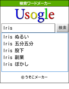 Irisの検索ワードメーカー結果