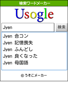 Jyenの検索ワードメーカー結果