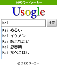 Kaiの検索ワードメーカー結果