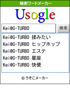 Kei@G-TURBOの検索ワードメーカー結果