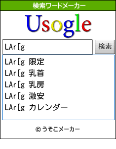 LAr[gの検索ワードメーカー結果