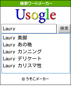 Lauryの検索ワードメーカー結果