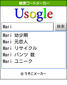 Mariの検索ワードメーカー結果