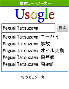 MegumiTatsuzawaの検索ワードメーカー結果
