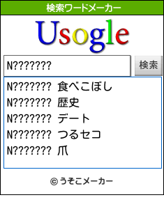N???????の検索ワードメーカー結果