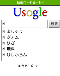 Nの検索ワードメーカー結果