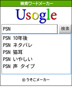 PSNの検索ワードメーカー結果