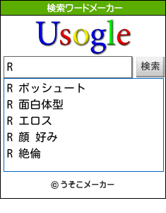 Rの検索ワードメーカー結果