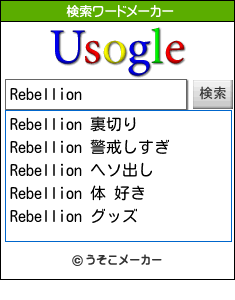 Rebellionの検索ワードメーカー結果