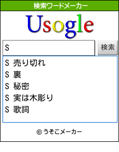 Sの検索ワードメーカー結果