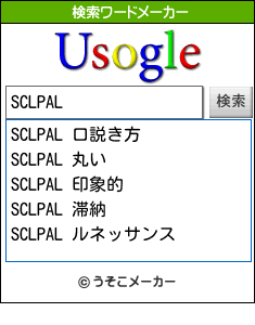 SCLPALの検索ワードメーカー結果